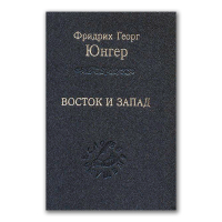 Восток и Запад, Юнгер Фридрих Георг купить книгу в Либроруме