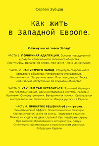 Как жить в Западной Европе, Зубцов Сергей купить книгу в Либроруме Как жить в Западной Европе, Зубцов Сергей купить книгу в Либроруме