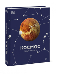 Космос. Энциклопедия, купить книгу в Либроруме Космос. Энциклопедия, купить книгу в Либроруме