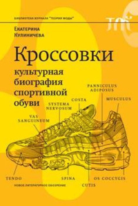 Кроссовки. Культурная биография спортивной обуви, Кулиничевав Екатерина купить книгу в Либроруме Кроссовки. Культурная биография спортивной обуви, Кулиничевав Екатерина купить книгу в Либроруме