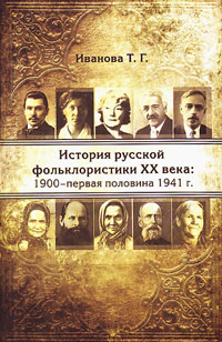История русской фольклористики XX века: 1900 - первая половина 1941 г., Иванова Т. Г. купить книгу в Либроруме