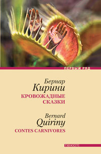 Кровожадные сказки, Кирини Бернар купить книгу в Либроруме