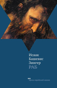 Раб, Зингер Исаак Башевис купить книгу в Либроруме Раб, Зингер Исаак Башевис купить книгу в Либроруме