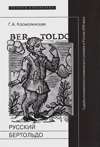 Русский Бертольдо. Судьба итальянского комического романа в России XVIII века, Космолинская Галина Александровна купить книгу в Либроруме