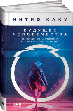 Будущее человечества: Колонизация Марса, путешествия к звездам и обретение бессмертия, Каку Митио купить книгу в Либроруме