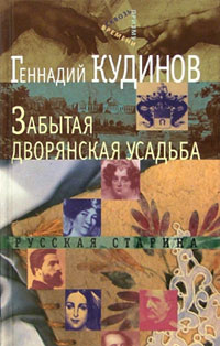 Забытая дворянская усадьба. Русская старина. Мемуарная проза, Кудинов Г. А. купить книгу в Либроруме