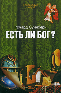Есть ли Бог?, Суинберн Ричард купить книгу в Либроруме
