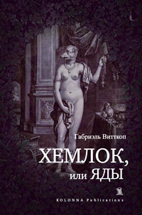 Хемлок, или яды, Витткоп Габриэль купить книгу в Либроруме