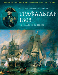 Трафальгар 1805 год. За Нельсона и короля!, Фримонт-Барнс Г. купить книгу в Либроруме Трафальгар 1805 год. За Нельсона и короля!, Фримонт-Барнс Г. купить книгу в Либроруме