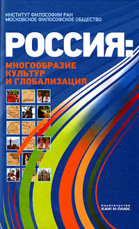 Россия: многообразие культур и глобализации, купить книгу в Либроруме Россия: многообразие культур и глобализации, купить книгу в Либроруме