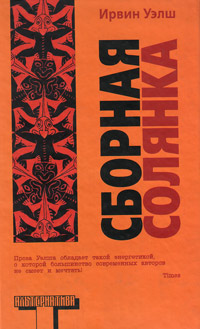 Сборная солянка, Уэлш Ирвин купить книгу в Либроруме