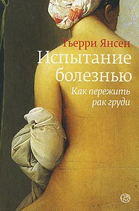 Испытание болезнью. Как пережить рак груди, Янсен Тьерри купить книгу в Либроруме