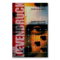 Завещание веков, Левенбрюк Анри купить книгу в Либроруме