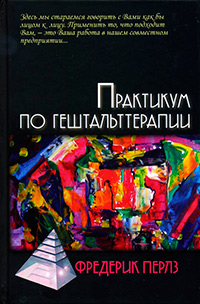 Практикум по гештальттерапии, купить книгу в Либроруме