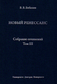 Новый ренессанс. Собрание сочинений. Том 3, Бибихин Владимир Вениаминович купить книгу в Либроруме