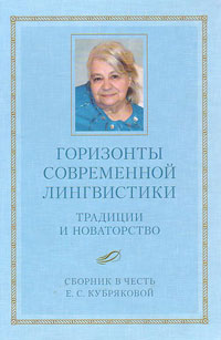Горизонты современной лингвистики. Традиции и новаторство. Сборник в честь Е.С. Кубряковой, купить книгу в Либроруме