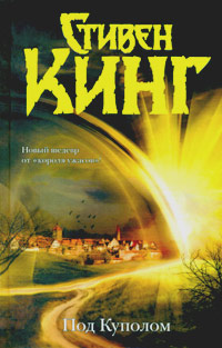 Под Куполом, Кинг Стивен купить книгу в Либроруме Под Куполом, Кинг Стивен купить книгу в Либроруме