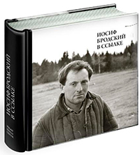 Иосиф Бродский в ссылке, купить книгу в Либроруме
