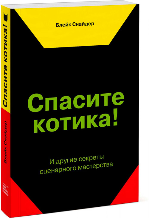Спасите котика! И другие секреты сценарного мастерства, Снайдер Блейк купить книгу в Либроруме