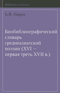 Биобиблиографический словарь среднеазиатской поэзии (XVI - первая треть XVII в.), Норик Б. В. купить книгу в Либроруме Биобиблиографический словарь среднеазиатской поэзии (XVI - первая треть XVII в.), Норик Б. В. купить книгу в Либроруме