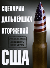 Сценарии дальнейших вторжений США. Официальные документы Пентагона, купить книгу в Либроруме Сценарии дальнейших вторжений США. Официальные документы Пентагона, купить книгу в Либроруме