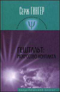Гештальт: искусство контакта, Гингер Серж купить книгу в Либроруме