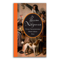 Осень Средневековья. Homo ludens. Эссе, Хёйзинга Йохан купить книгу в Либроруме