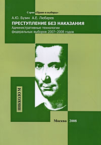Преступление без наказания. Административные технологии федеральных выборов 2007-2008 годов, купить книгу в Либроруме