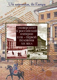 Университет в Российской империи XVIII - первой половины XIX века, купить книгу в Либроруме Университет в Российской империи XVIII - первой половины XIX века, купить книгу в Либроруме