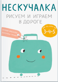 Нескучалка. Рисуем и играем в дороге. Для тех, кому уже 3, 4, 5, Дрызлова Ксения Трухан Екатерина купить книгу в Либроруме
