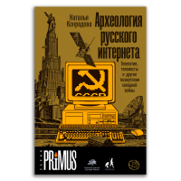 Археология русского интернета. Телепатия, телемосты и другие техноутопии холодной войны, Конрадова Наталья Александровна купить книгу в Либроруме Археология русского интернета. Телепатия, телемосты и другие техноутопии холодной войны, Конрадова Наталья Александровна купить книгу в Либроруме