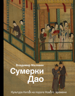 Сумерки Дао: Культура Китая на пороге Нового времени, Малявин Владимир купить книгу в Либроруме Сумерки Дао: Культура Китая на пороге Нового времени, Малявин Владимир купить книгу в Либроруме