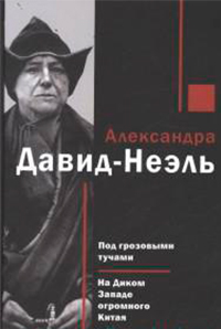 Под грозовыми тучами. На Диком Западе огромного Китая, Давид-Неэль Александра купить книгу в Либроруме