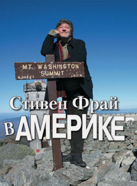 Стивен Фрай в Америке, Фрай Стивен купить книгу в Либроруме