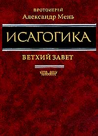 Исагогика, купить книгу в Либроруме Исагогика, купить книгу в Либроруме