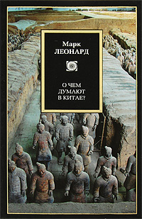 О чем думают в Китае?, Леонард Марк купить книгу в Либроруме О чем думают в Китае?, Леонард Марк купить книгу в Либроруме