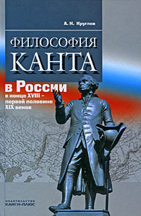 Философия Канта в России в конце XVIII-первой половине XIX веков, купить книгу в Либроруме