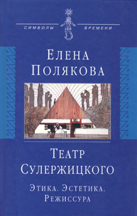 Театр Сулержицкого. Этика. Эстетика. Режиссура, Полякова Елена купить книгу в Либроруме Театр Сулержицкого. Этика. Эстетика. Режиссура, Полякова Елена купить книгу в Либроруме