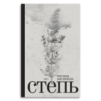 Степь, Васякина Оксана Юрьевна купить книгу в Либроруме Степь, Васякина Оксана Юрьевна купить книгу в Либроруме