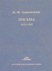 Иннокентий Анненский. Письма в двух томах. Том 1. 1879-1905, Анненский Иннокентий Федорович купить книгу в Либроруме