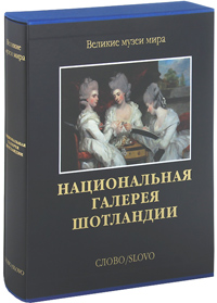 Национальная галерея Шотландии, Пожарова Марина купить книгу в Либроруме