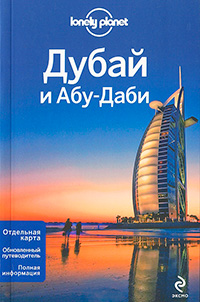 Дубай и Абу-Даби, купить книгу в Либроруме Дубай и Абу-Даби, купить книгу в Либроруме
