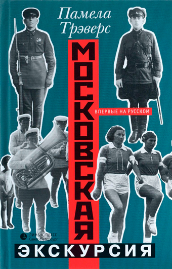 Московская экскурсия, Трэверс Памела Линдон купить книгу в Либроруме Московская экскурсия, Трэверс Памела Линдон купить книгу в Либроруме