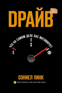 Драйв. Что на самом деле нас мотивирует, Пинк Дэниел купить книгу в Либроруме Драйв. Что на самом деле нас мотивирует, Пинк Дэниел купить книгу в Либроруме