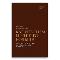 Капитализм и ничего больше. Будущее системы, которая правит миром, Миланович Бранко купить книгу в Либроруме