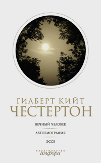 Собрание сочинений в 5 томах. Том 5. Вечный человек. Автобиография. Эссе, Честертон Гилберт Кийт купить книгу в Либроруме