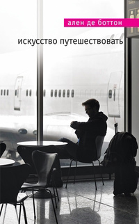 Искусство путешествовать, Боттон Ален купить книгу в Либроруме