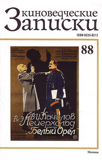 Киноведческие записки 88, купить книгу в Либроруме
