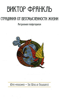 Страдания от бессмысленной жизни. Актуальная психотерапия, Франкль Виктор купить книгу в Либроруме