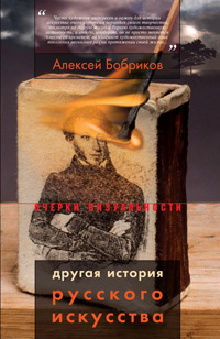 Другая история русского искусства, Бобриков Алексей Алексеевич купить книгу в Либроруме